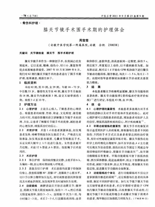 膝关节镜手术围手术期的护理体会
