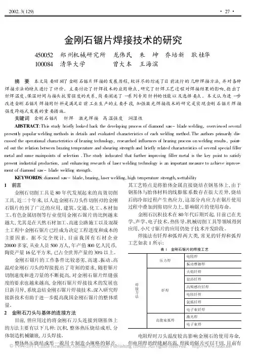 金刚石锯片焊接技术的研究_龙伟民