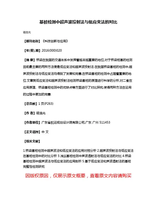 基桩检测中超声波投射法与低应变法的对比