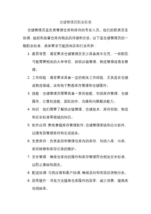 仓储管理员职业标准