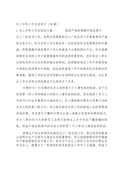 化工年终工作总结范文(10篇)