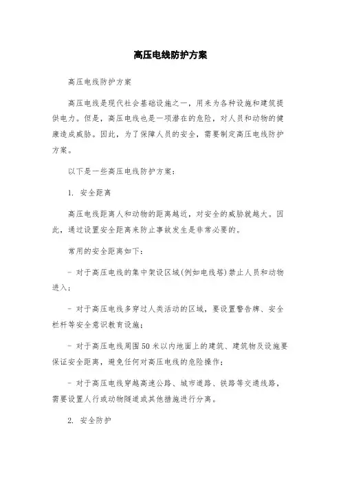 高压电线防护方案