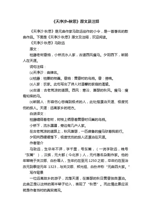 《天净沙·秋思》原文及注释