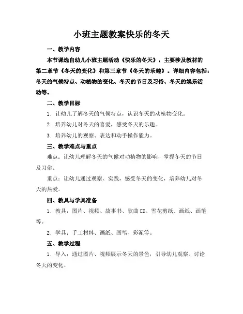 小班主题教案快乐的冬天
