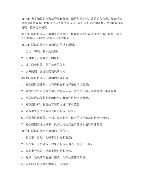 医院内部审计规章制度范本
