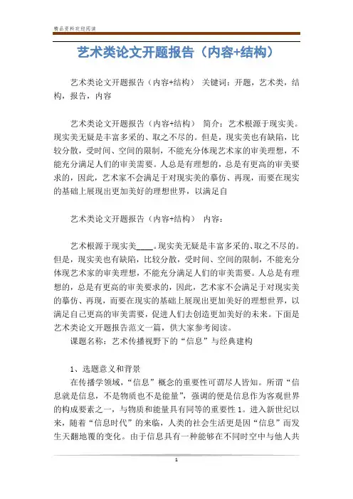 艺术类论文开题报告(内容+结构)