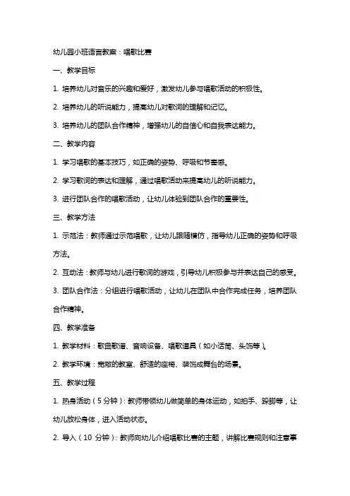 幼儿园小班语言教案：唱歌比赛
