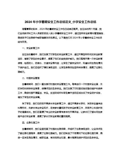 2024年小学暑期安全工作总结范文_小学安全工作总结