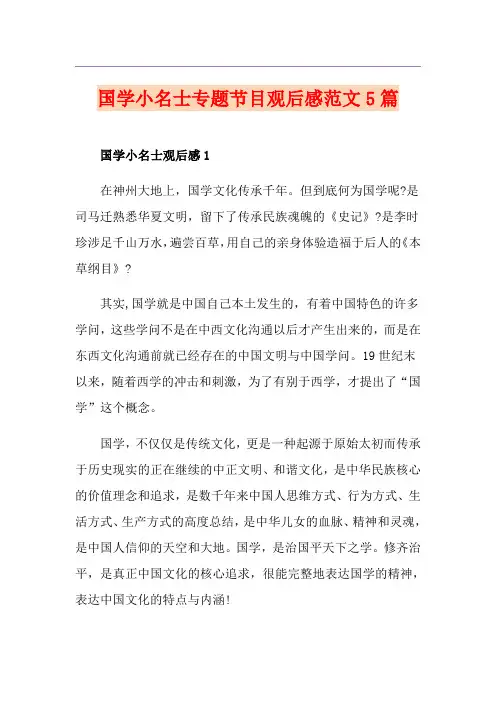 国学小名士专题节目观后感范文5篇