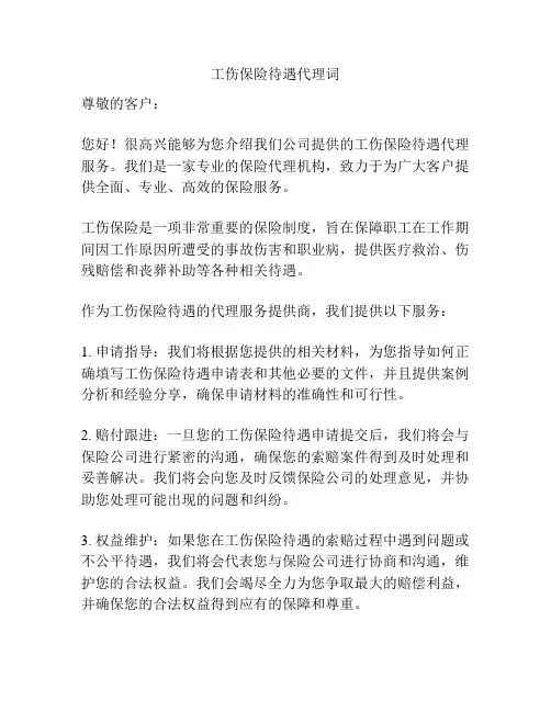 工伤保险待遇代理词