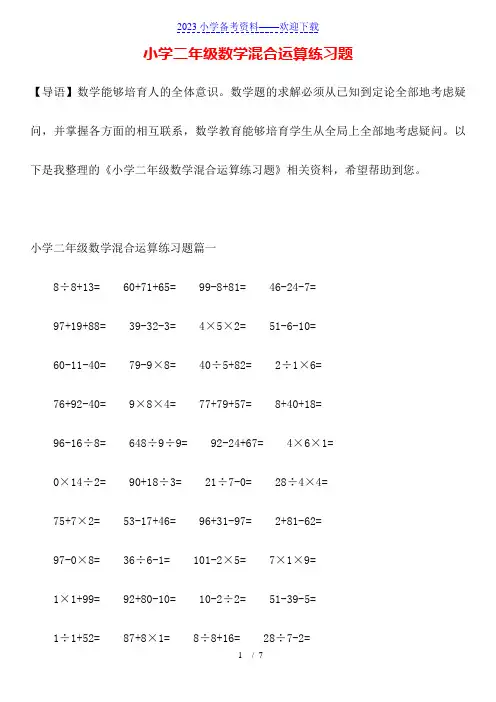 小学二年级数学混合运算练习题