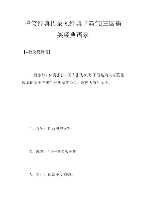 搞笑经典语录太经典了霸气-三国搞笑经典语录