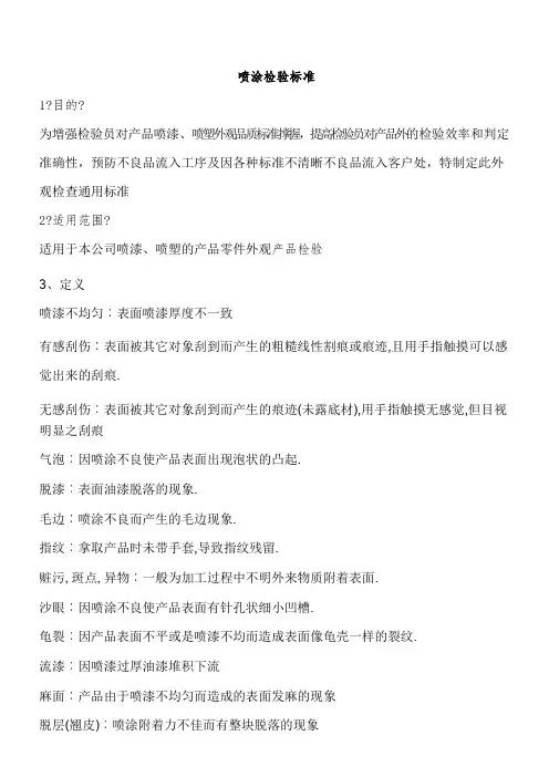 喷涂检验标准及规范