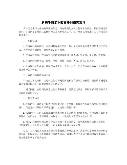 新高考要求下的古诗词鉴赏复习