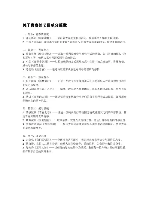 关于青春的节目单分篇章