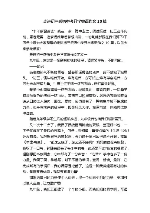 走进初三感悟中考开学寄语作文10篇