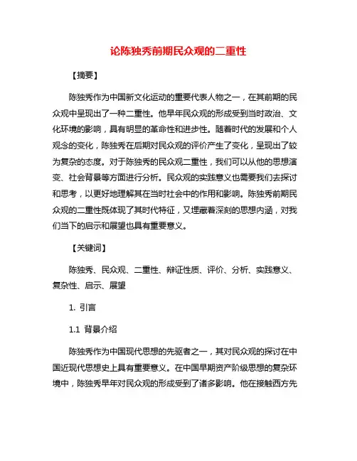 论陈独秀前期民众观的二重性