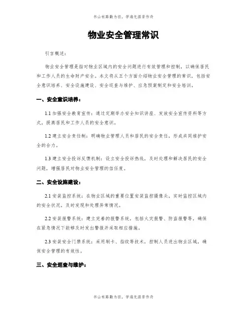 物业安全管理常识