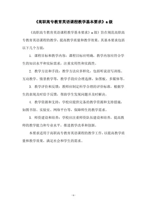 《高职高专教育英语课程教学基本要求》a级