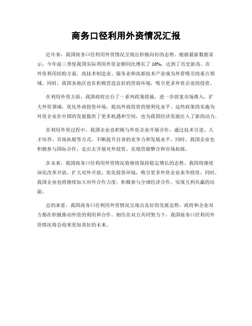 商务口径利用外资情况汇报