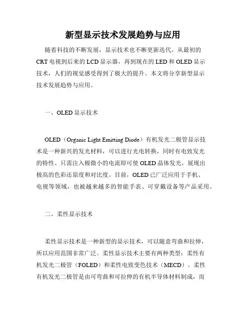 新型显示技术发展趋势与应用