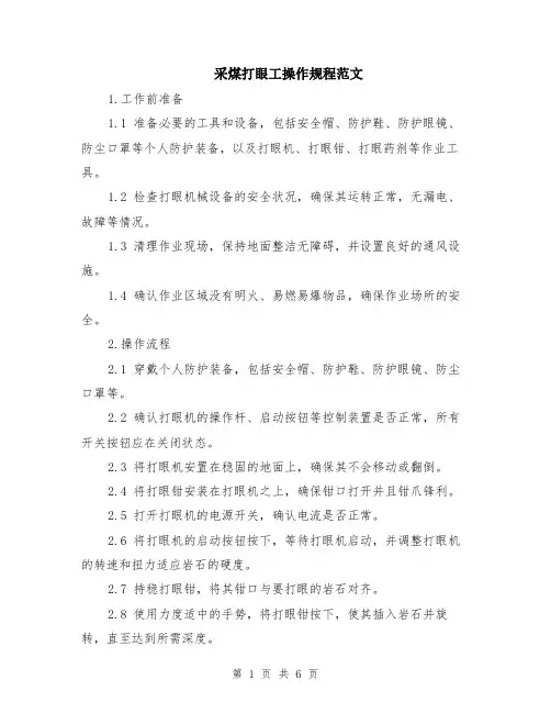 采煤打眼工操作规程范文（二篇）