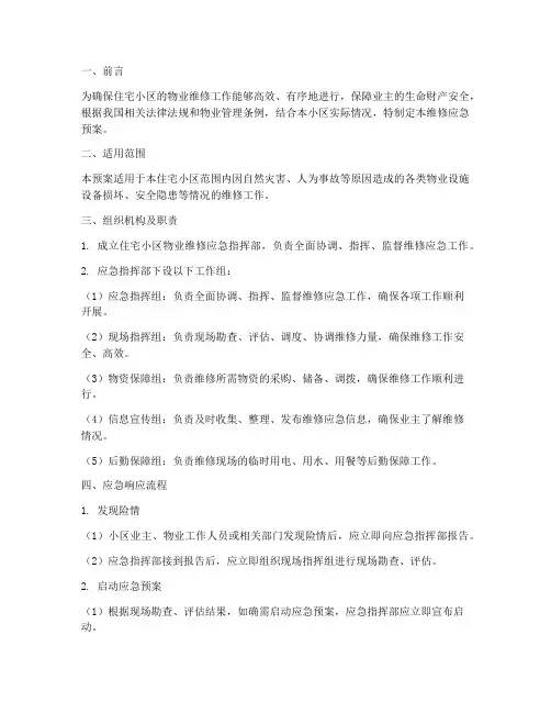 住宅小区物业维修应急预案