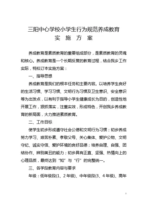 小学生行为规范养成教育实施方案