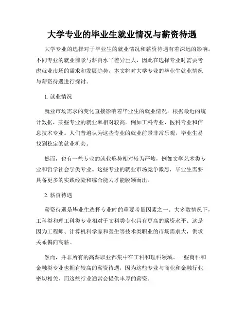 大学专业的毕业生就业情况与薪资待遇