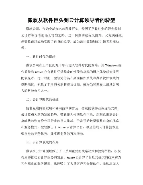 微软从软件巨头到云计算领导者的转型