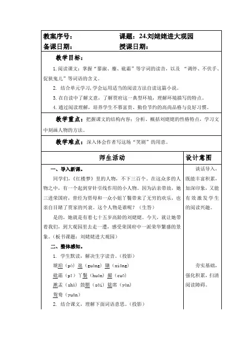 部编本人教版九年级语文上册第六单元24课《刘姥姥进大观园》教案