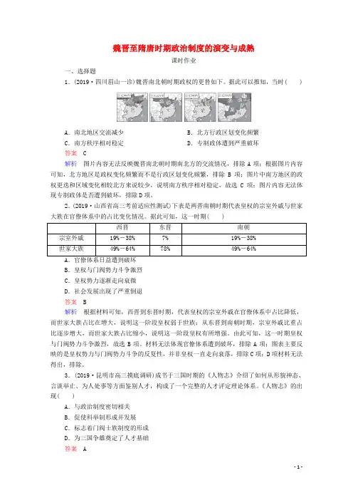 通史版2021高考历史一轮复习第3单元第1讲魏晋至隋唐时期政治制度的演变与成熟课时作业含解析
