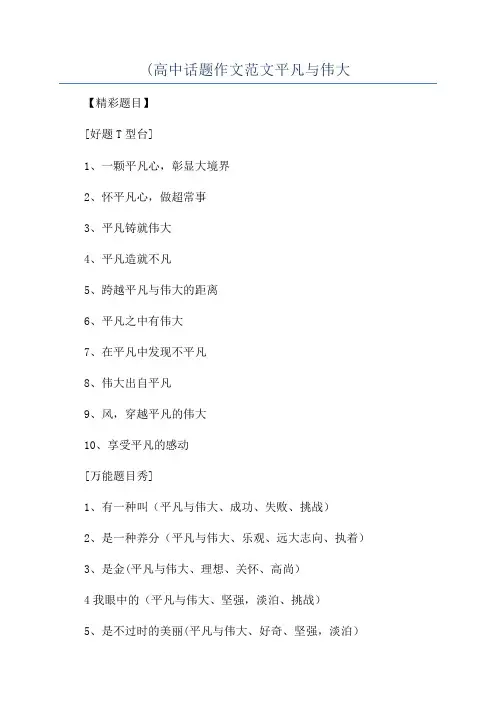 (高中话题作文范文平凡与伟大