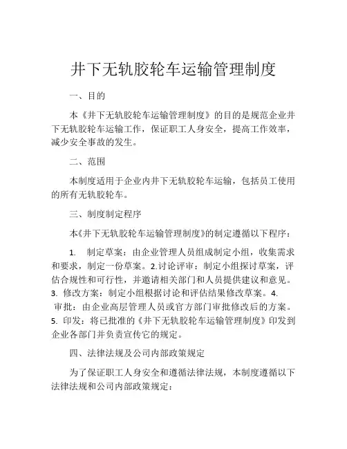 井下无轨胶轮车运输管理制度