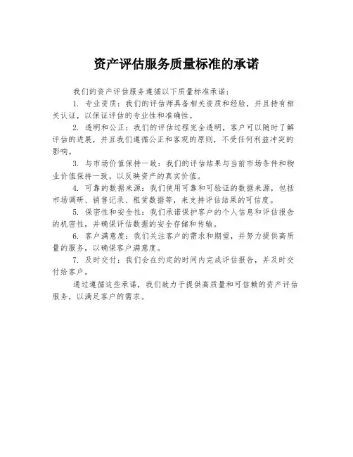 资产评估服务质量标准的承诺