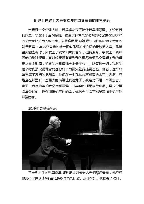 历史上世界十大最受欢迎的钢琴家郎朗排名第五