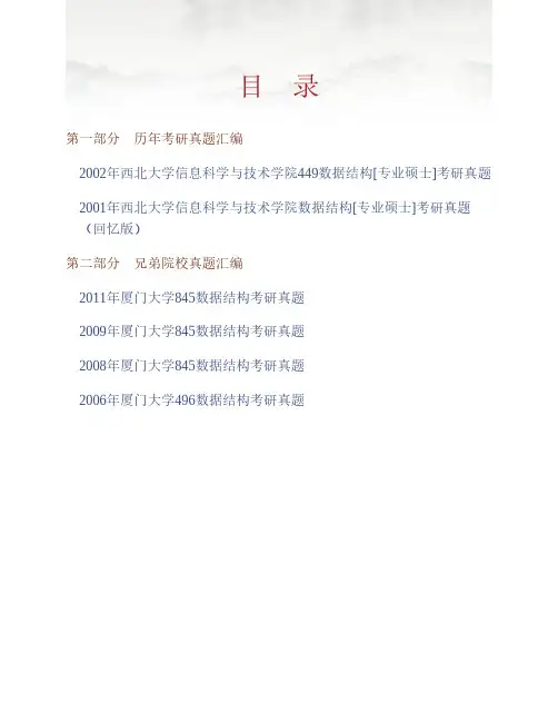 西北大学信息科学与技术学院851数据结构[专业硕士]历年考研真题专业课考试试题
