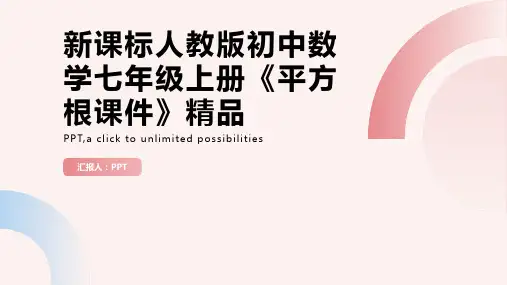 新课标人教版初中数学七年级上册《平方根课件》