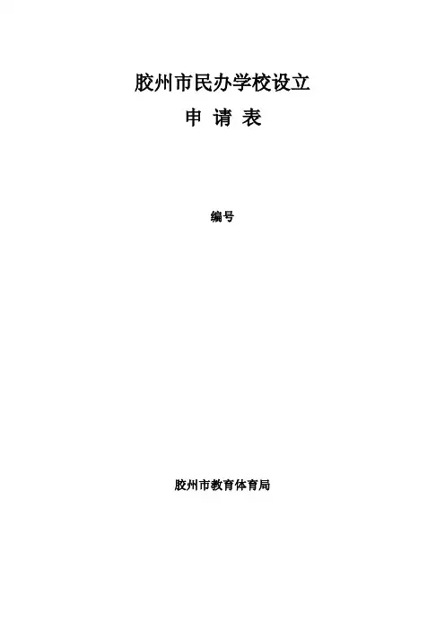 胶州市民办学校设立