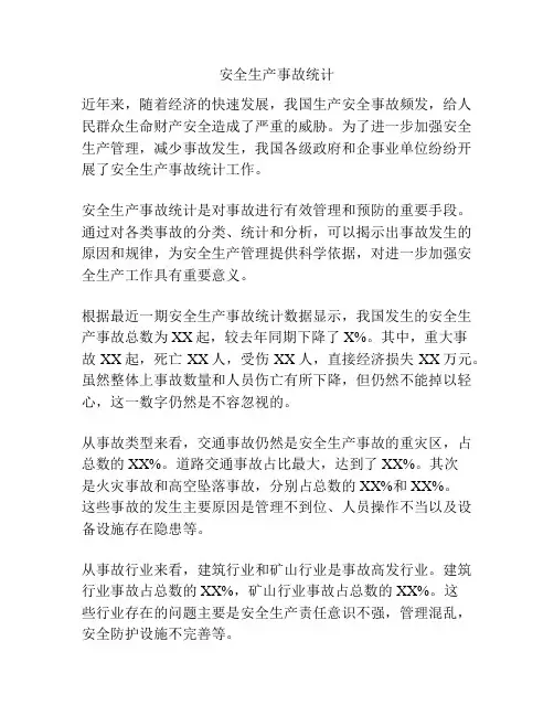 安全生产事故统计