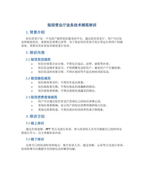 短信营业厅业务技术规范培训