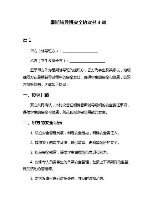 暑期辅导班安全协议书4篇