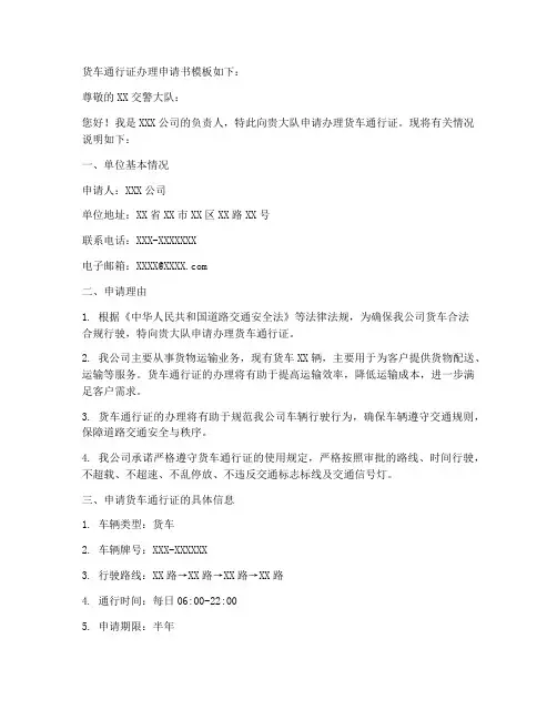 货车通行证办理申请书模板