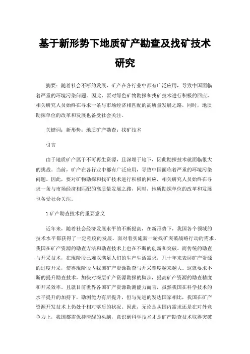 基于新形势下地质矿产勘查及找矿技术研究