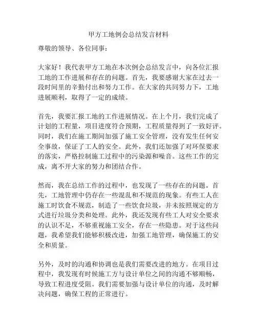 甲方工地例会总结发言材料