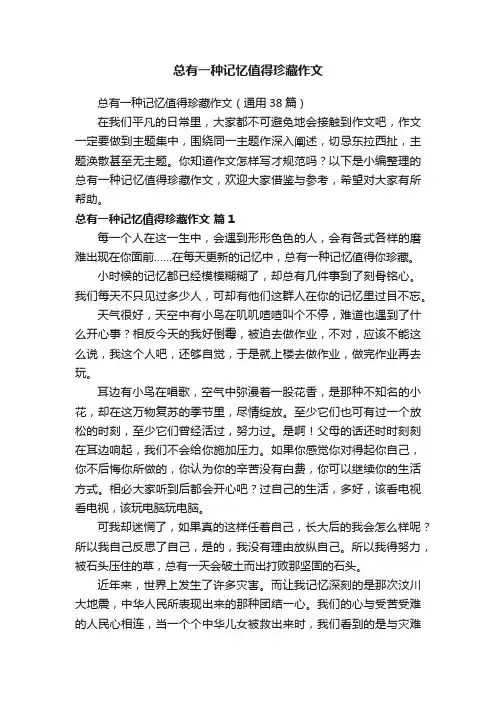 总有一种记忆值得珍藏作文（通用38篇）