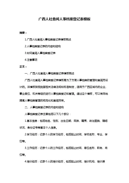 广西人社查阅人事档案登记表模板