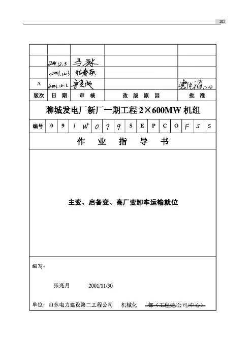 014 主变、启备变、高厂变卸车运输就位