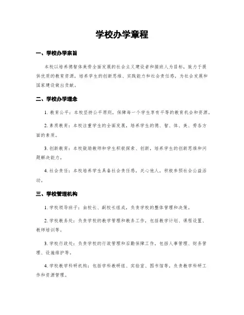 学校办学章程
