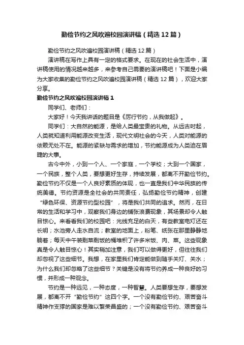 勤俭节约之风吹遍校园演讲稿（精选12篇）